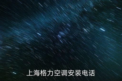 空调安装电话上门附近，上海格力空调安装电话