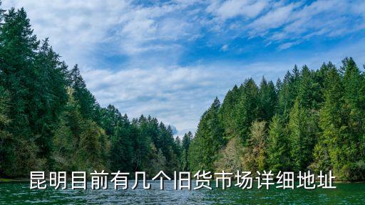昆明目前有几个旧货市场详细地址
