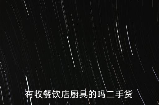 饭店厨具回收电话，有收餐饮店厨具的吗二手货