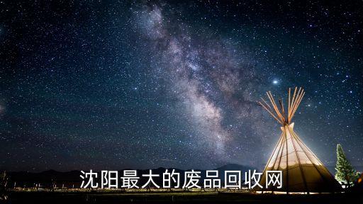 沈阳最大的废品回收网