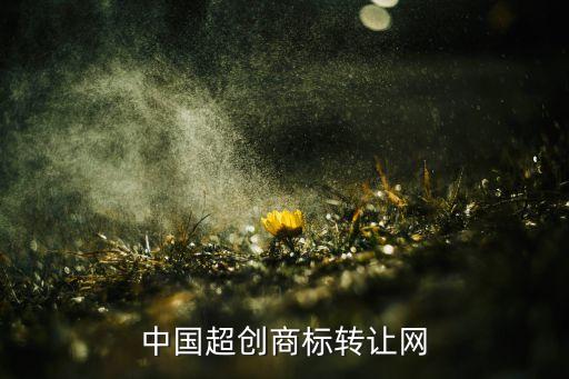 中国超创商标转让网