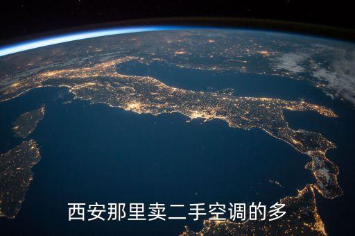西安那里卖二手空调的多