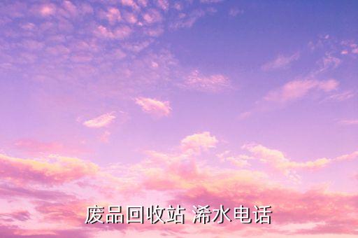废品回收站 浠水电话