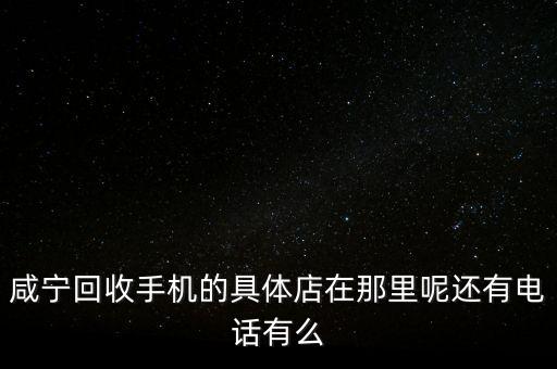 高价回收二手手机电话多少，什么地方高价回收废旧手机二手手机的...