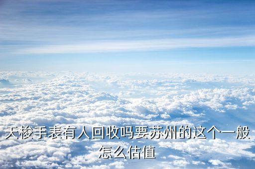 苏州二手手表回收价格，苏州基本全新的手表回收打几折