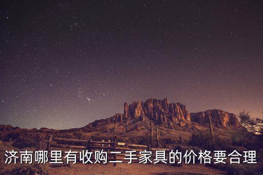 济南回收旧家具 木料，济南哪有废旧木料加工厂