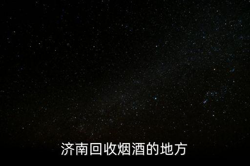 济南回收烟酒的地方