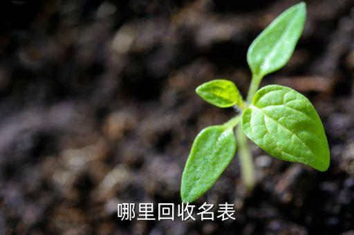 哪里回收名表