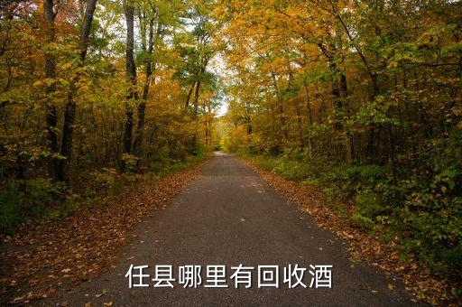 任县哪里有回收酒