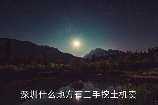 深圳宝安二手挖掘机个人转让，深圳哪里有卖二手挖机