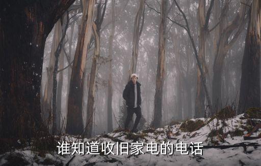 深圳二手家电回收上门电话，哪里有回收旧电器电话