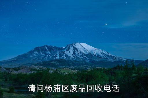 请问杨浦区废品回收电话