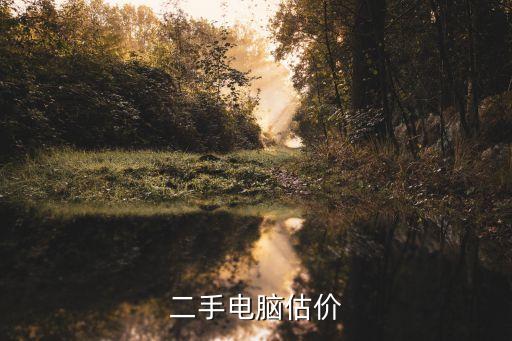 电脑回收估价网，二手电脑估价