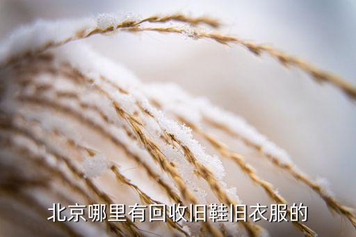 北京哪里有回收旧鞋旧衣服的
