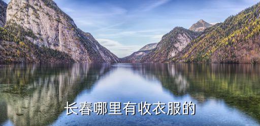 长春哪里有收衣服的