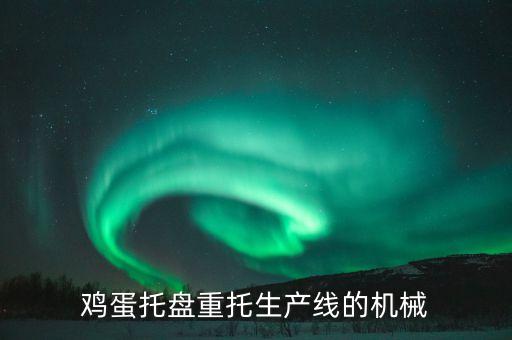 鸡蛋托盘生产设备多少钱，纸质蛋盘机械价格