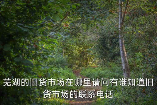 收二手办公家具 上门收货芜湖，旧沙发和桌子芜湖哪里收