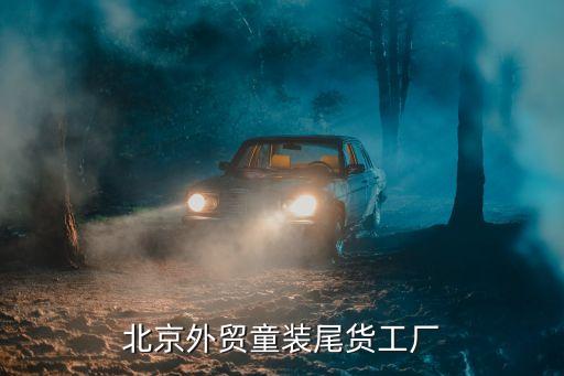 北京外贸童装尾货工厂