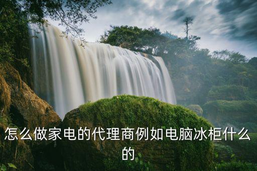 家电代理路怎么走，如何才能做家电代理商