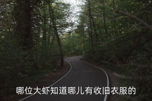 二手旧衣服回收平台电话多少，有哪位朋友知道贵阳大量旧衣服回收站在哪里吗联系电话多少请告