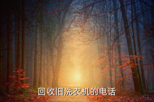 回收旧洗衣机的电话