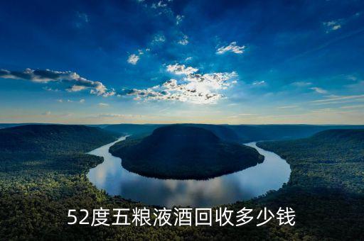 52度五粮液酒回收多少钱