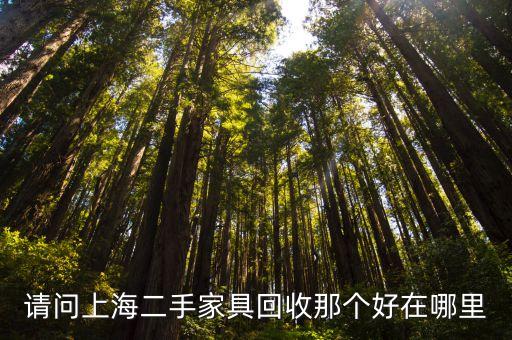 请问上海二手家具回收那个好在哪里