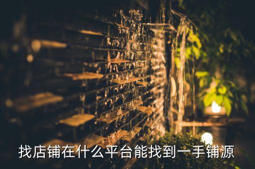 找店铺在什么平台能找到一手铺源