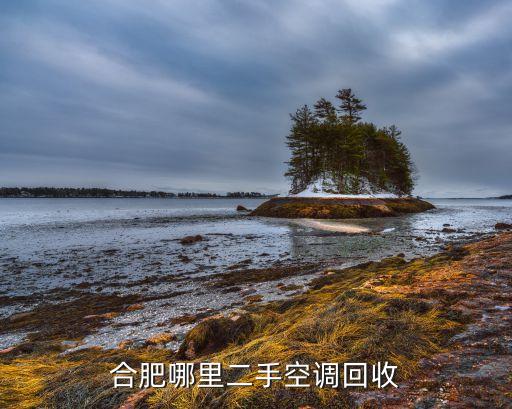 合肥哪里二手空调回收