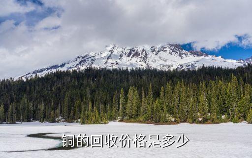 铜的回收价格是多少
