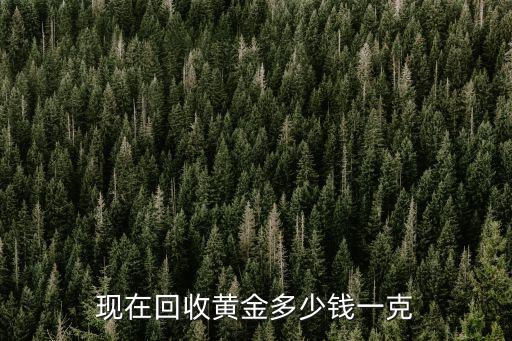 现在回收黄金多少钱一克