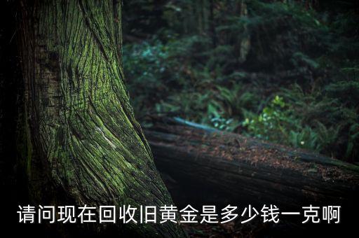黄金回收450元一克是什么套路，金首饰我买的时候450为啥回收的时候才300多呢