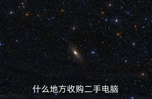 什么地方收购二手电脑