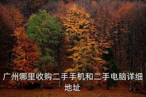 广州哪里收购二手手机和二手电脑详细地址