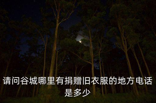 请问谷城哪里有捐赠旧衣服的地方电话是多少