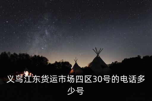 义乌服装批发市场拿货电话，义乌哪里有批发 电话多少