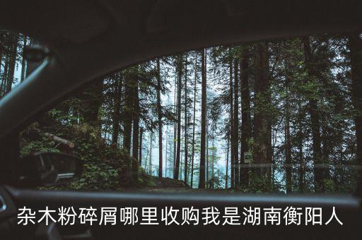 哪里收木材粉碎料最多，什么厂在收木头渣渣