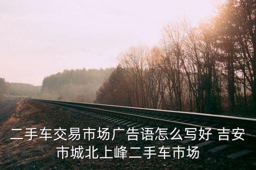 高价回收二手货车的广告语，急求二手车交易市场广告语高倍悬赏