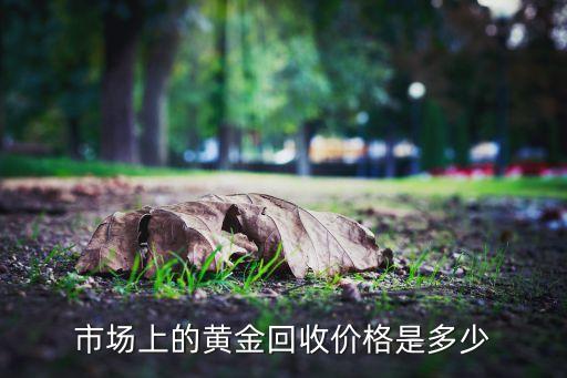 高价回收黄金的价格，黄金回收价格是多少