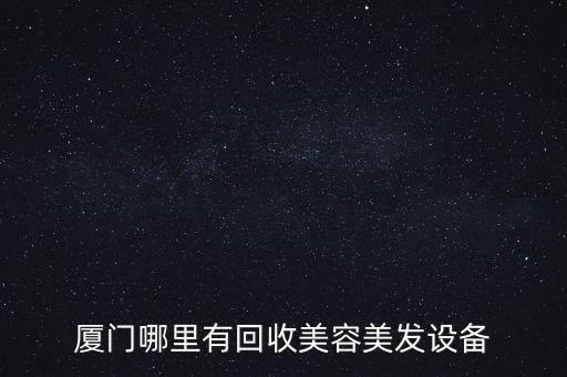 厦门哪里有回收美容美发设备