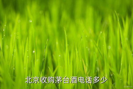 北京收购茅台酒电话多少
