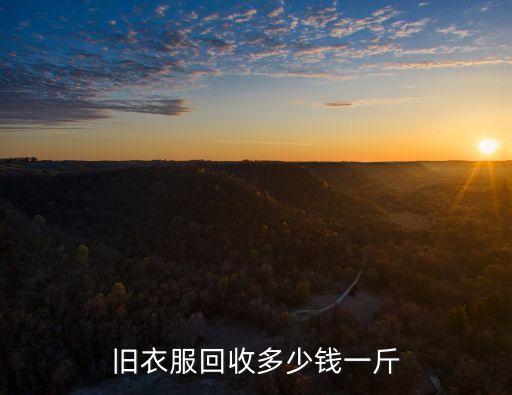服装库存回收一般价格，旧衣服回收多少钱一斤