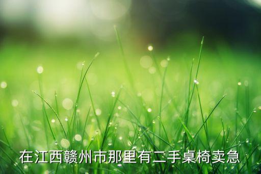在江西赣州市那里有二手桌椅卖急