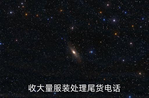 收大量服装处理尾货电话
