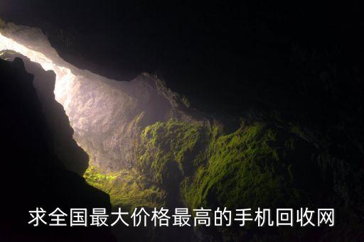 什么平台回收手机最高价，什么软件回收手机价格高