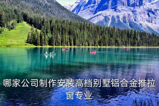 哪家公司制作安装高档别墅铝合金推拉窗专业