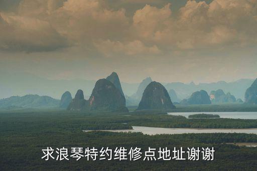 求浪琴特约维修点地址谢谢