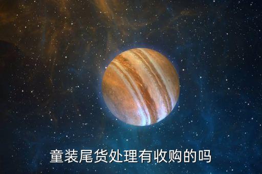 义乌收库存衣服电话多少啊，请问义乌那有库存的衣服出售