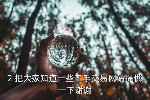 2 把大家知道一些二手交易网站提供一下谢谢