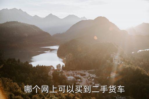 哪个网上可以买到二手货车